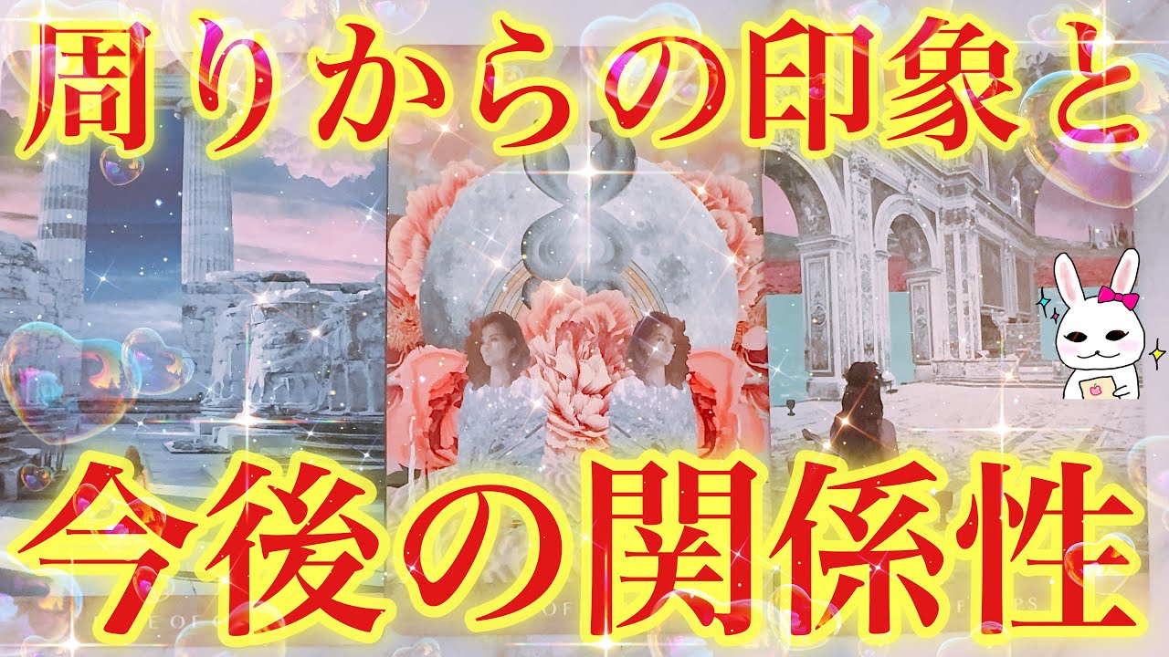 【周囲の本音】あなたはどう思われている？あなたの印象と人間関係の今後【当たるタロット占い】【オラクルカードリーディング】【再投稿】
