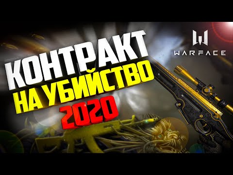 Контракт на убийство 2020 | Итоги | Warface