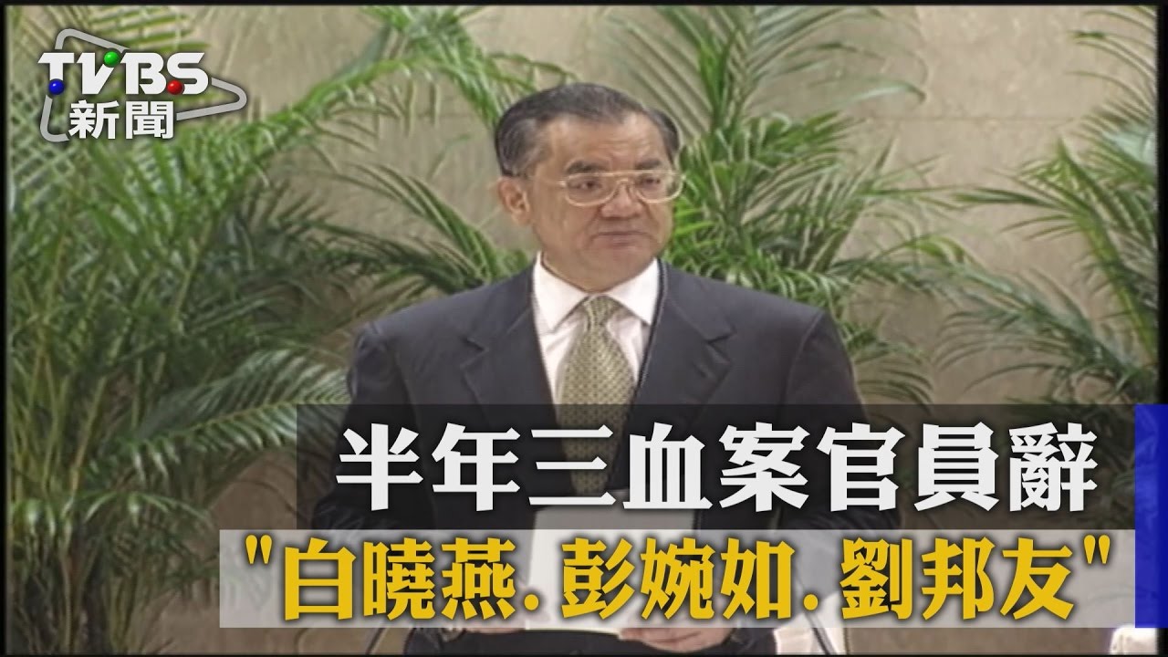 白曉燕、彭婉如、劉邦友 半年三血案官員辭