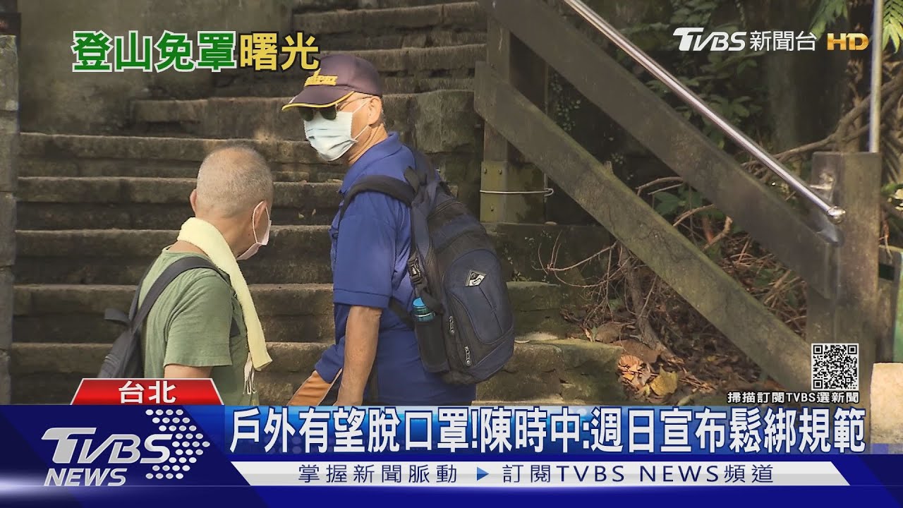 戶外有望脫口罩!陳時中:週日宣布鬆綁規範