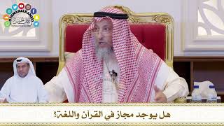 679 - هل يوجد مجاز في القرآن واللغة؟ - عثمان الخميس
