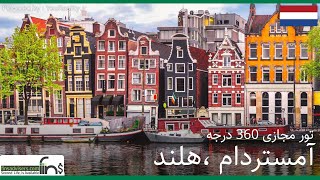 سفر مجازی به شهر آمستردام ، کشور هلند (با راهنمای سفر) 360 درجه