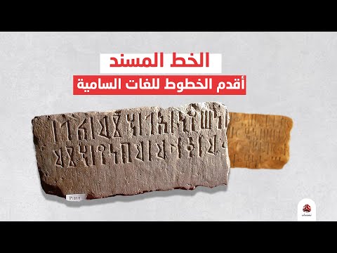 إعرف أكثر| خط المسند.. أقدم الخطوط للغات السامية