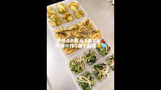 平日のお弁当を楽する冷凍🧊作り置き副菜😽💕ほうれん草とカニカマの胡麻マヨ和えとじゃがいもとちくわののり塩バターとふりかけ明太パスタ🍝#作り置き #副菜 #cooking #お弁当#おつまみ