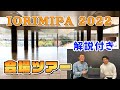 【あの2人による超解説付きver.!!】IORIMPIA2022概要&会場紹介