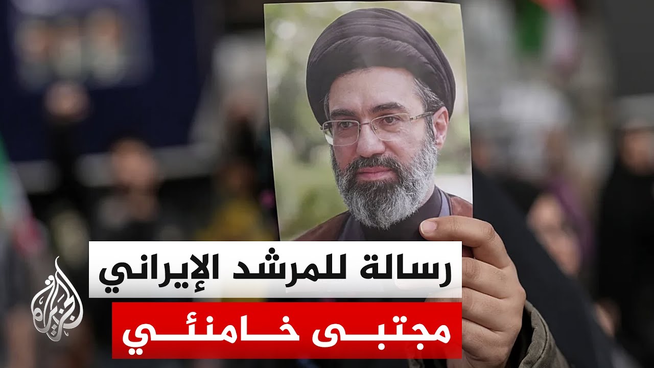 فيديو | المرشد الإيراني مجتبى خامنئي: العدو الأمريكي هو سبب عدم الاستقرار في المنطقة