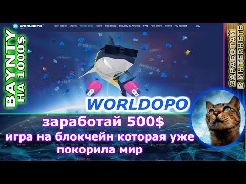 worldopo - заработай на баунти 1000$ ( ИГРА НА БЛОКЧЕЙН ) новый вид заработка