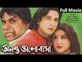 Ononto Valobasha | অনন্ত ভালোবাসা | Shakib Khan | Irin Jaman | Bangla Movie