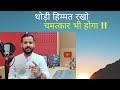 Motivational Video थोड़ी हिम्मत रखो चमत्कार भी हो�