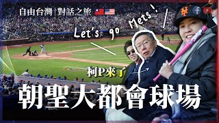 [討論] 柯P朝聖大都會球場【自由台灣｜對話之旅