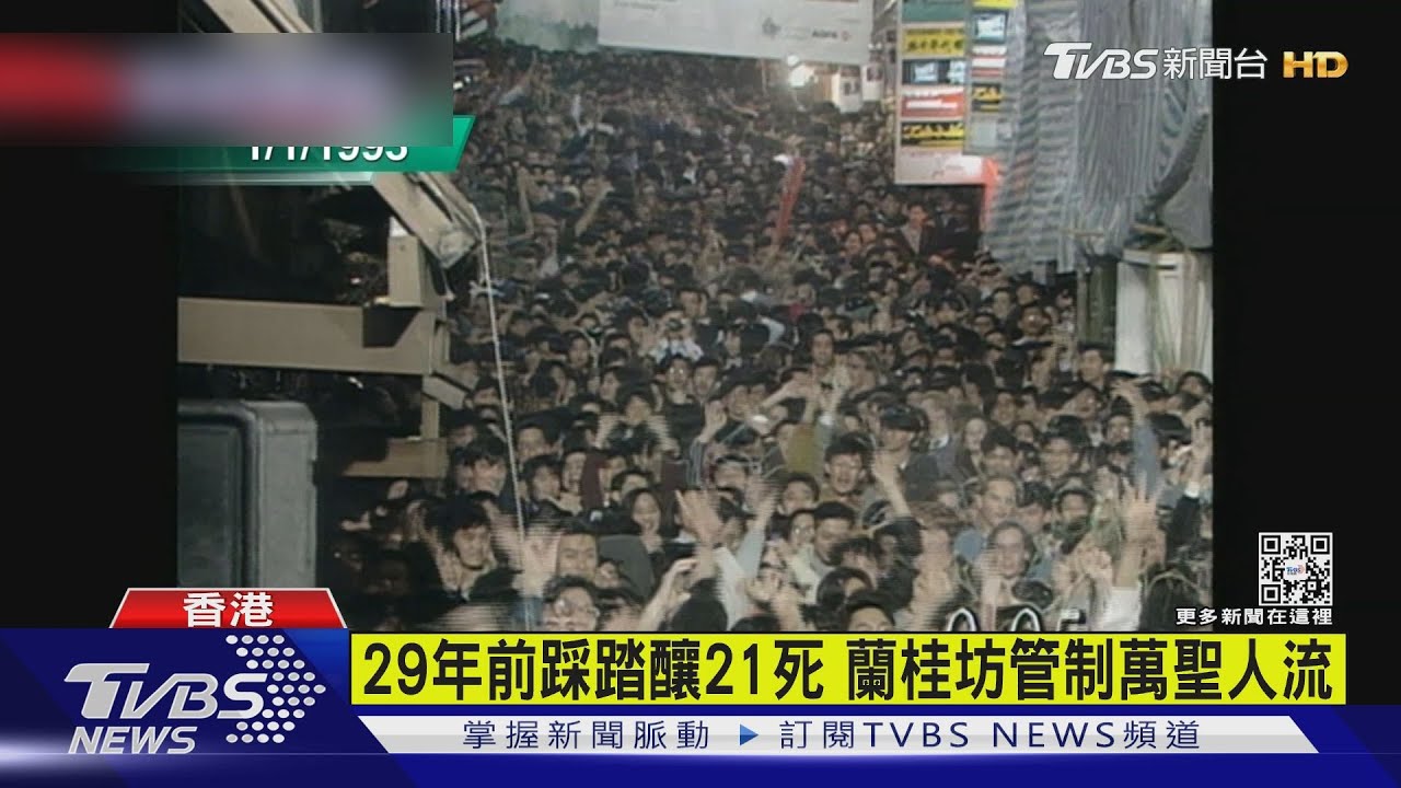 有片/29年前踩踏釀21死 蘭桂坊管制萬聖人流