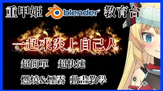 [Vtub] 21:00 重甲姬 火焰與煙霧教學