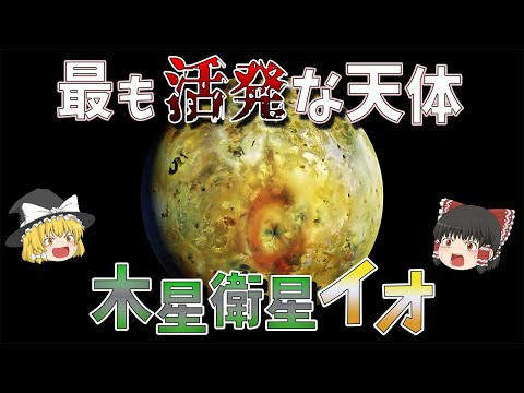 「巨大な溶岩湖」:NASAが木星の衛星イオで驚くべき発見をする