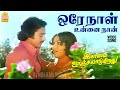 Ore Naal Video Song ஒரே நாள் உன்னை நான் Ilamai Oonjal Aadukirathu Ka