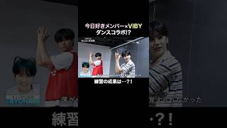 今日好きメンバーがダンスにチャレンジ💥VIBY5人のダンスレクチャーの成果は…？！