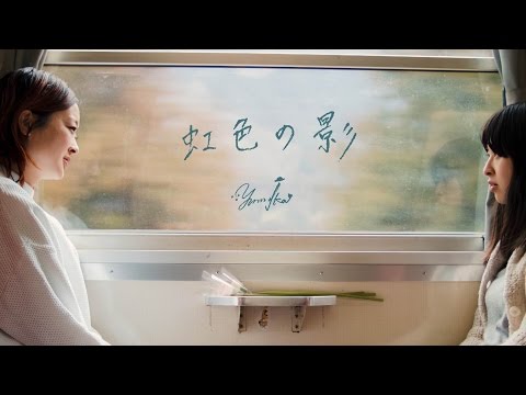 yüsamajka  - 虹色の影 MV