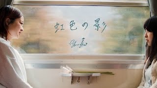 yüsamajka  - 虹色の影 MV