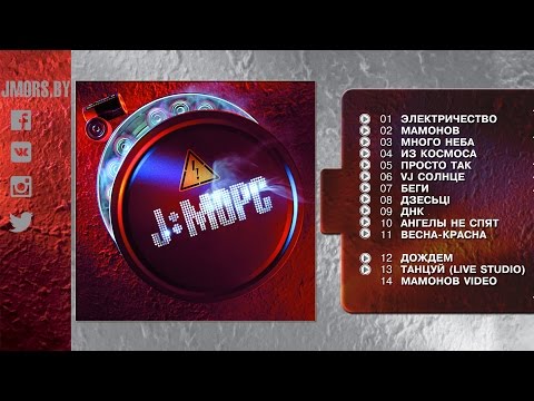 2010 J:МОРС "Электричество" (full album)