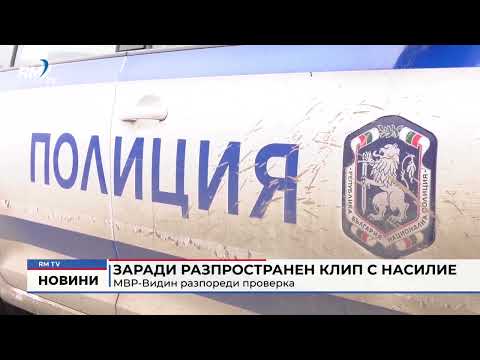 Заради разпространен клип с насилие: МВР-Видин разпореди проверка 