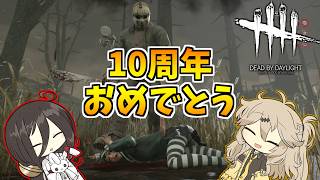 【ボイロ実況】念願のジェイソン実装、10周年おめでとう【DBDスラッシャー】