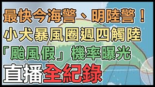 小犬將貫穿台灣？氣象署說明「颱風假」機率