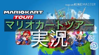久しぶりの実況だー！マリオカートツアー開始！