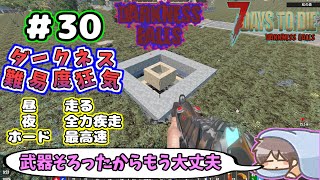 【Darkness Falls α21】＃ 30　レーザー武器を手に入れたからホードは安心！　とりあえず穴掘って素材集め