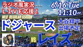 【大谷出場！同時視聴ライブ応援】MLBドジャースVSレイズをラジオ風に実況ライブ応援！　＃大谷ホームラン　＃大谷翔平　＃ドジャース　＃MLBLIVE　＃MLBライブ　＃野球 　＃mlb　＃二刀流
