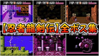 【忍者龍剣伝】全ボス集