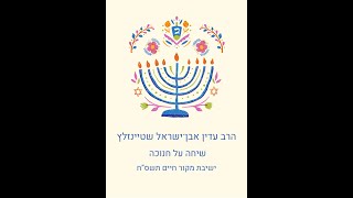 הרב עדין אבן־ישראל שטיינזלץ | שיחת חנוכה בישיבת מקור חיים תשס"ח (תלמידי הרב עדין אבן ישראל (שטיינזלץ) זצ"ל) - התמונה מוצגת ישירות מתוך אתר האינטרנט יוטיוב. זכויות היוצרים בתמונה שייכות ליוצרה. קישור קרדיט למקור התוכן נמצא בתוך דף הסרטון