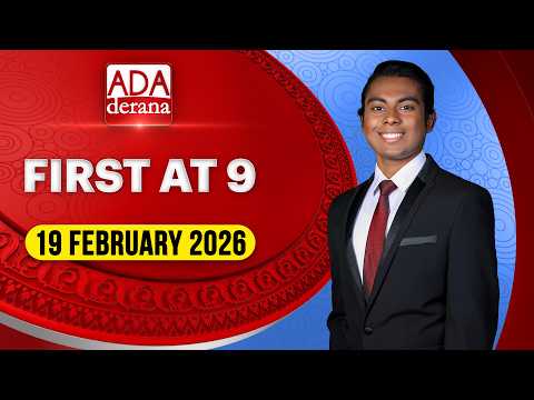 Ada Derana First At 9.00 - English News 19.02.2026