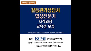 2022년 31차 갈등관리상담사·협상전문가 자격과정 홍보 동영상