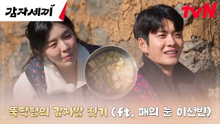 //찰떡 호흡// 뚝딱핑 강태오, 기강 잡는 이선빈ㅋㅋ 본격 요리 시작☞ #감자세끼 | tvN 250222 방송