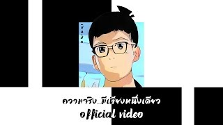 ความจริงมีเพียงหนึ่งเดียว – Pinpin (ปินปิน)
