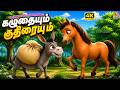 கழுதையும் குதிரையும் Kalutaiyum Kutiraiyum Tamil Moral Story K