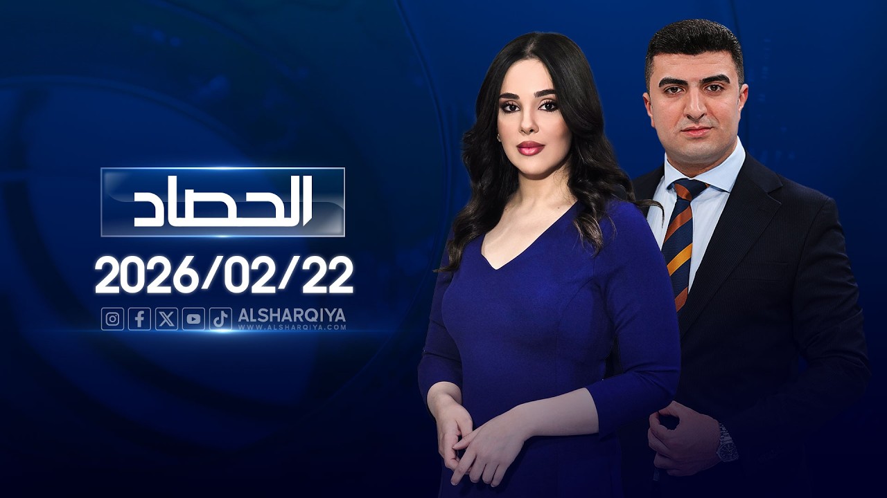فيديو | الحصاد الاخباري  | 22-02-2026