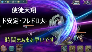 【使徒天翔】使徒天翔・ど安定周回【幻獣契約クリプトラクト・高速・周回】