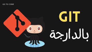 6- GIT et GITHUB DARIJA: Premier Commit