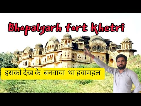 Bhopalgarh Fort #KHETRI MAHAL,Maharaja Ajit Singh's fort #खेतड़ी महल#भोपालगढ़ का किला और महल,शेखावाटी