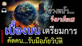 รู้ล่วงหน้า จึงมาเตือน!! เบื้องบนเตรียมการ คัดคน รับมือภัยพิบัติ หายนะใหญ่