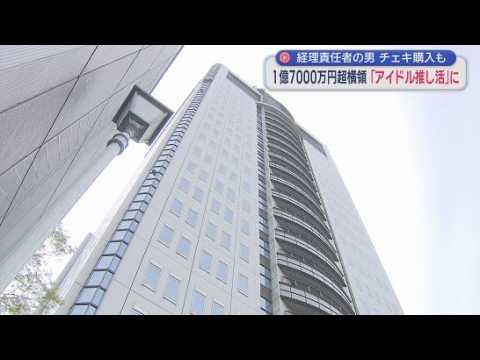 YouTube Video 使い道は「アイドルの推し活」…1億7300万円横領容疑で元経理部長を再逮捕「チケット購入などに充てた」　静岡市