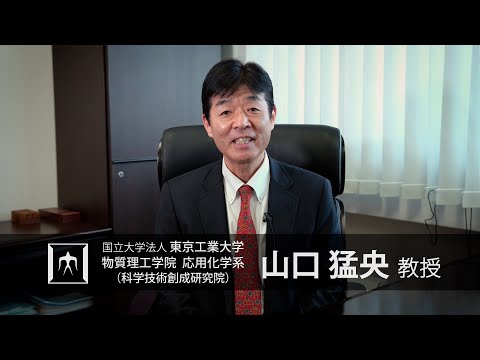 「材料機能のシステム設計〜水素・燃料電池材料から機能膜まで〜」山口猛央・黒木秀記研究室 - 物質理工学院