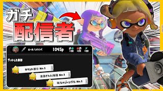 【 スプラトゥーン3 】ジムワイパーで無双しようとしたらガチ配信者とマッチして恥さらしになってしまった件ｗｗｗｗｗ