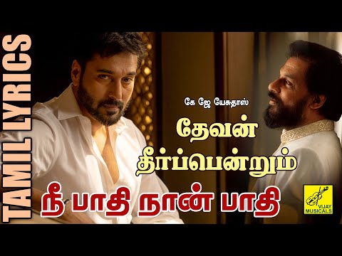தேவன் தீர்ப்பென்றும் | நீ பாதி நான் பாதி | Devan Theerppu | Nee Paathi Naan Paathi | Vijay Musicals