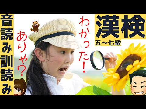 【漢検】音読み訓読みのコツ【5級～7級】