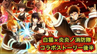 【白猫】炎炎ノ消防隊コラボストーリー後半【白猫プロジェクト/テレビアニメ炎炎ノ消防隊】