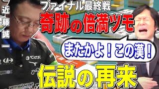 [Mリーグ] 近藤誠一、再び奇跡の倍満ツモ!! まさに伝説 [ファイナル/麻雀/近藤誠一]