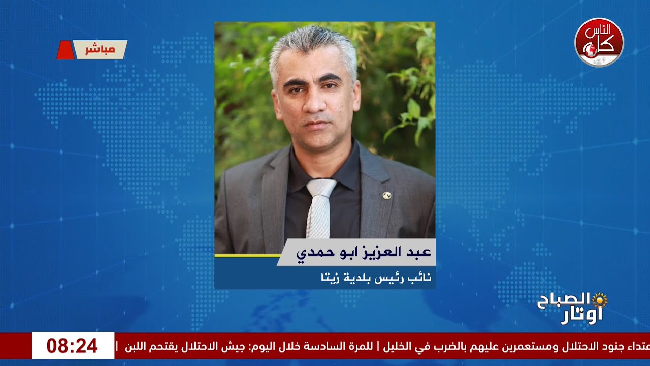الاحـ|ـتلال يوسّع عدوانه على طولكرم: اقتحام بلدات وإغلاق مداخلها بالسواتر الترابية لقاء عبد العزيز ابو حمدي  : نائب رئيس بلدية زيتا