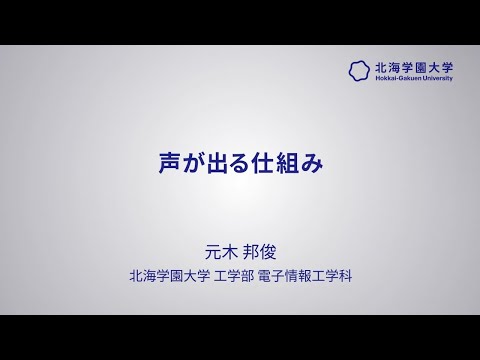 模擬講義『声が出る仕組み』【北海学園大学　公式】