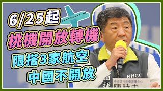 我國入境開放最新狀況？武漢肺炎疫情最新